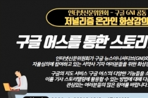 인터넷신문위원회, ‘구글 어스를 통한 스토리텔링 혁신’