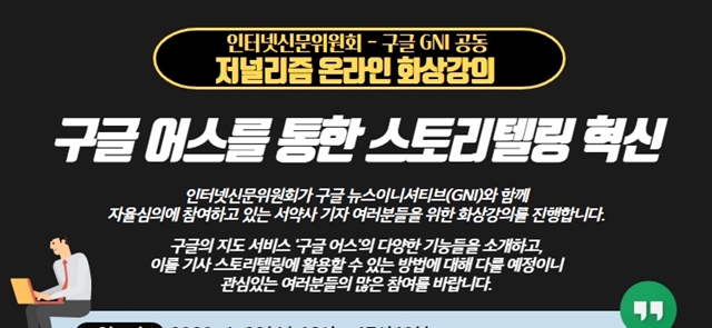 인터넷신문위원회, ‘구글 어스를 통한 스토리텔링 혁신’