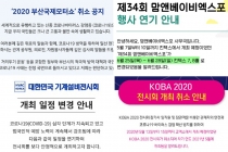 코로나19로 연기된 전시회, 온라인 전시회로 전환 中