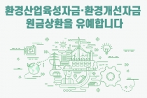 경영난 겪는 환경기업 최장 9개월 환경분야 원금 상환 유예