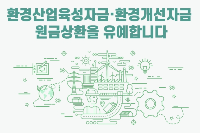 경영난 겪는 환경기업 최장 9개월 환경분야 원금 상환 유예