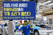 [카드뉴스] 코로나19로 멈췄던 자동차공장에서 기계 소리가 들린다