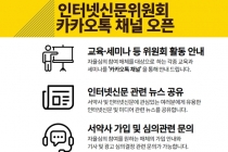 인신위, 카카오톡 플러스친구 채널 개설 '소통'