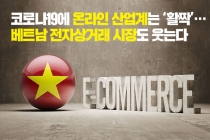 [카드뉴스] 코로나19에 온라인 산업계는 ‘활짝’…베트남 전자상거래 시장도 웃는다