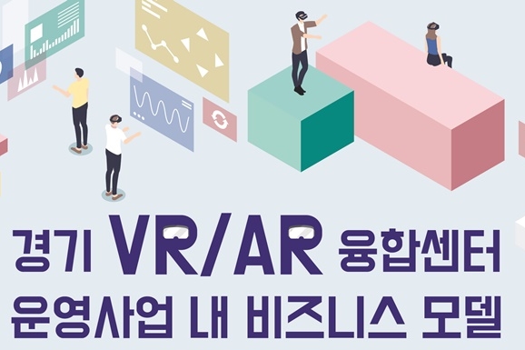 ‘비대면’ 방식 VR·AR 산업융합서비스 개발 지원
