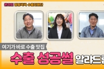 전국 찾아가는‘방방곡곡 수출지원단’온라인 전환