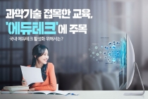 [카드뉴스] 과학기술 접목한 교육, '에듀테크'에 주목