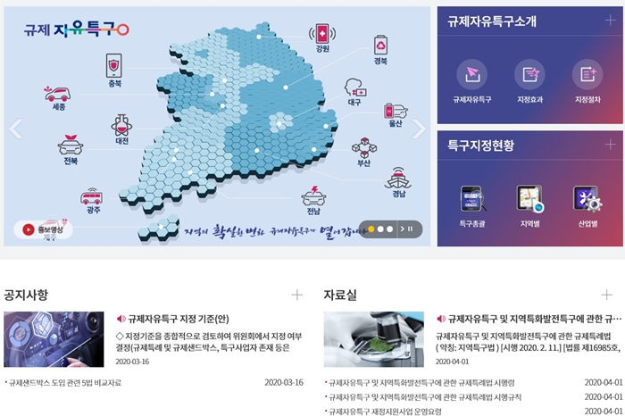 '규제혁신 1번지' 규제자유특구 성과확산 및 대국민 서비스 시작