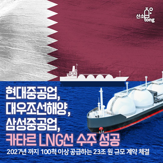 [카드뉴스] 현대중공업-대우조선해양-삼성중공업, 카타르 LNG선 수주 성공