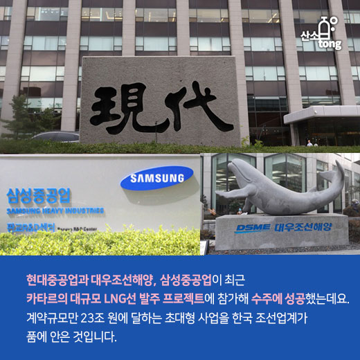 [카드뉴스] 현대중공업-대우조선해양-삼성중공업, 카타르 LNG선 수주 성공