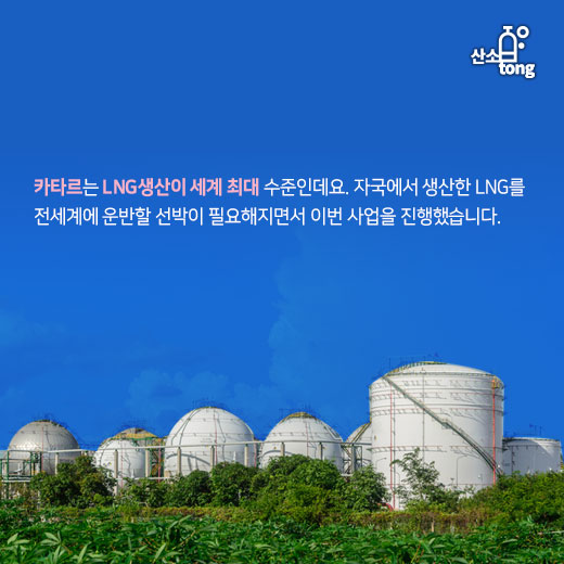 [카드뉴스] 현대중공업-대우조선해양-삼성중공업, 카타르 LNG선 수주 성공