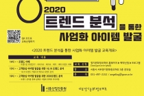 시흥창업센터, 최신 트렌드 분석 통한 사업화 아이템 발굴 지원한다