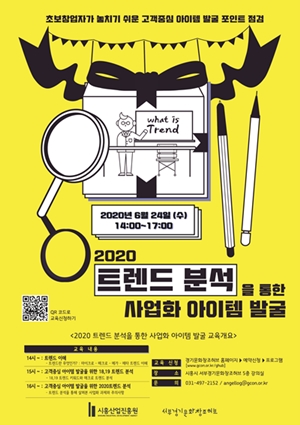 시흥창업센터, 최신 트렌드 분석 통한 사업화 아이템 발굴 지원한다