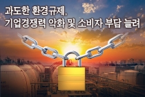 [카드뉴스] 과도한 환경규제, 기업경쟁력 악화 및 소비자 부담 늘려