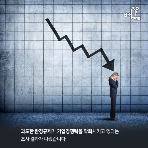 [카드뉴스] 과도한 환경규제, 기업경쟁력 악화 및 소비자 부담 늘려