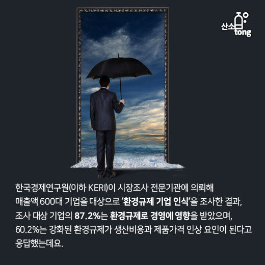 [카드뉴스] 과도한 환경규제, 기업경쟁력 악화 및 소비자 부담 늘려