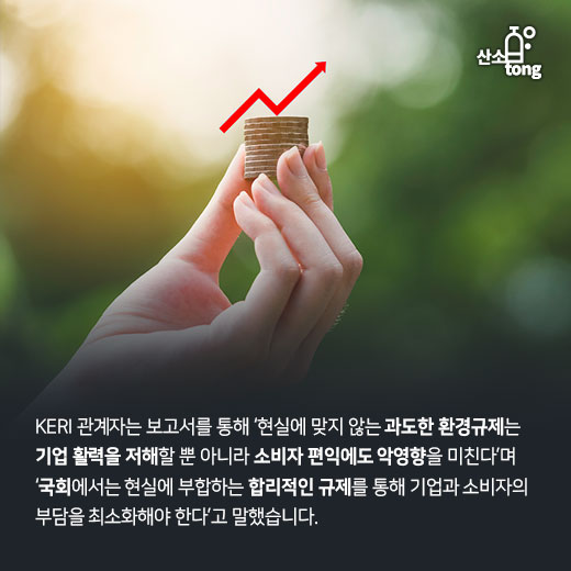 [카드뉴스] 과도한 환경규제, 기업경쟁력 악화 및 소비자 부담 늘려