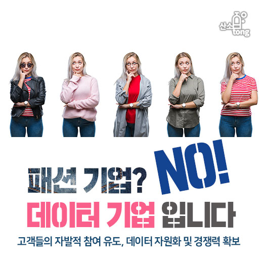 [카드뉴스] 패션 기업? No! 데이터 기업입니다