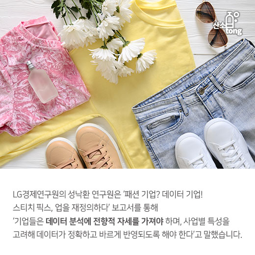 [카드뉴스] 패션 기업? No! 데이터 기업입니다