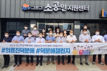 시흥산업진흥원, 코로나19 사태 대응하는 의료진에 ‘＃덕분에챌린지’로 감사표시