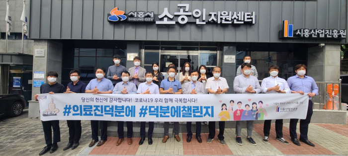 시흥산업진흥원, 코로나19 사태 대응하는 의료진에 ‘＃덕분에챌린지’로 감사표시