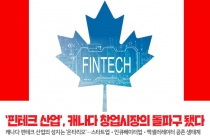 [카드뉴스] ‘핀테크 산업’, 캐나다 창업시장의 돌파구 됐다