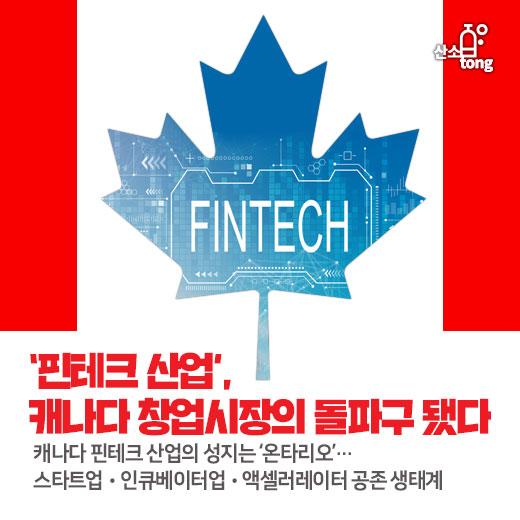 [카드뉴스] ‘핀테크 산업’, 캐나다 창업시장의 돌파구 됐다