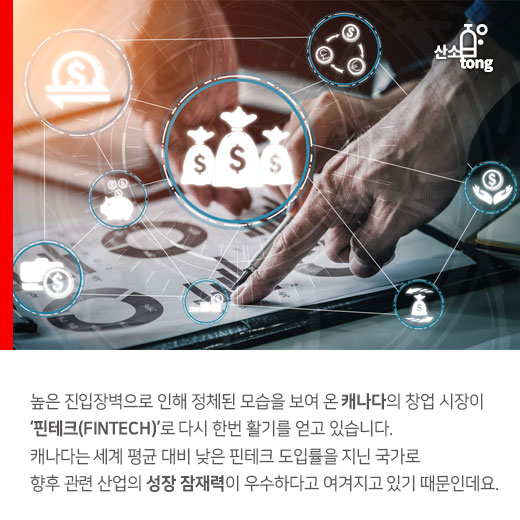 [카드뉴스] ‘핀테크 산업’, 캐나다 창업시장의 돌파구 됐다