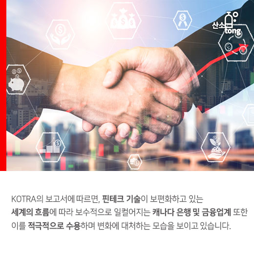 [카드뉴스] ‘핀테크 산업’, 캐나다 창업시장의 돌파구 됐다