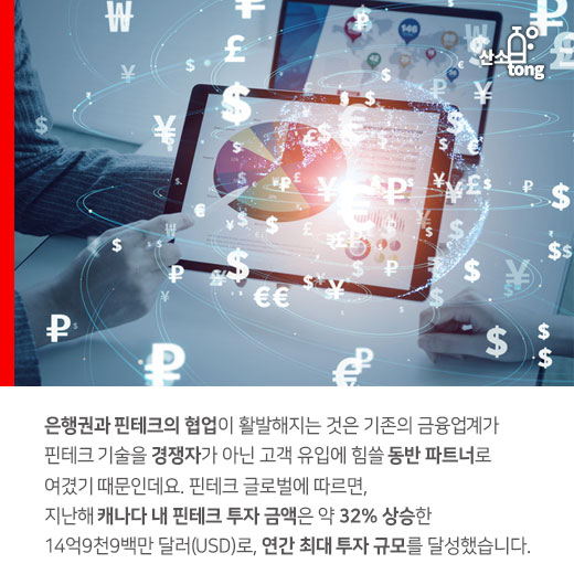 [카드뉴스] ‘핀테크 산업’, 캐나다 창업시장의 돌파구 됐다