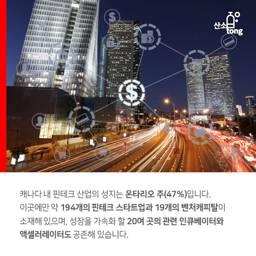 [카드뉴스] ‘핀테크 산업’, 캐나다 창업시장의 돌파구 됐다