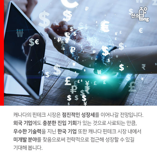 [카드뉴스] ‘핀테크 산업’, 캐나다 창업시장의 돌파구 됐다
