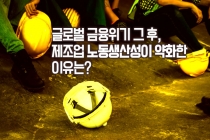 [카드뉴스] 글로벌 금융위기 그 후, 제조업 노동생산성이 약화한 이유는?