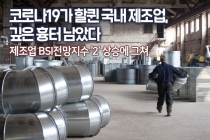 [카드뉴스] 코로나19가 할퀸 국내 제조업, 깊은 흉터 남았다