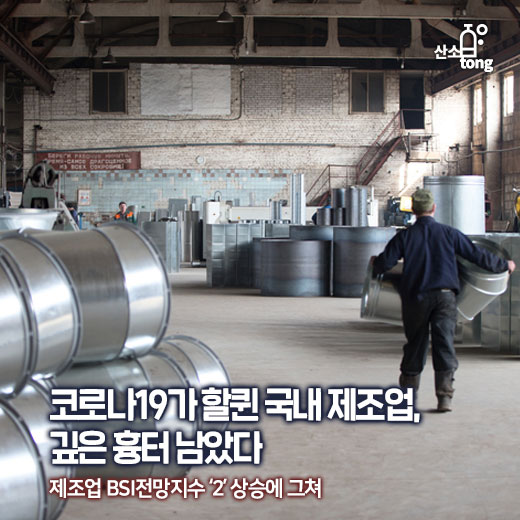 [카드뉴스] 코로나19가 할퀸 국내 제조업, 깊은 흉터 남았다