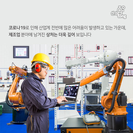 [카드뉴스] 코로나19가 할퀸 국내 제조업, 깊은 흉터 남았다