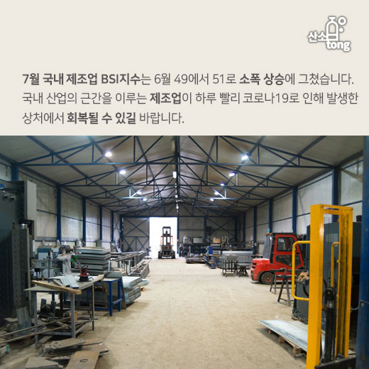 [카드뉴스] 코로나19가 할퀸 국내 제조업, 깊은 흉터 남았다