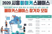 시흥창업센터, ‘2020 시흥메이커스페이스 메이커 교육’ 참가자 모집