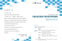 포스트 코로나 시대, 시흥시 경제·산업을 준비합니다.