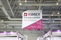 [포토뉴스]동남권 대표 기계산업전시회 ‘KIMEX 2020' CECO에서 개막