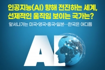 [카드뉴스] 인공지능(AI) 향해 전진하는 세계, 선제적인 움직임 보이는 국가는?