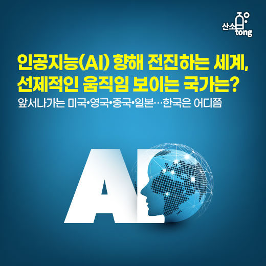 [카드뉴스] 인공지능(AI) 향해 전진하는 세계, 선제적인 움직임 보이는 국가는?