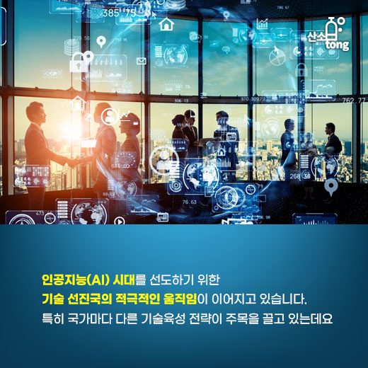 [카드뉴스] 인공지능(AI) 향해 전진하는 세계, 선제적인 움직임 보이는 국가는?