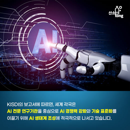 [카드뉴스] 인공지능(AI) 향해 전진하는 세계, 선제적인 움직임 보이는 국가는?