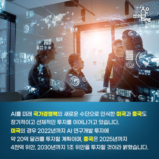 [카드뉴스] 인공지능(AI) 향해 전진하는 세계, 선제적인 움직임 보이는 국가는?