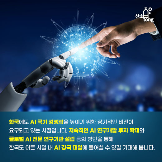 [카드뉴스] 인공지능(AI) 향해 전진하는 세계, 선제적인 움직임 보이는 국가는?