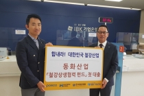 철강상생협력펀드 첫 수혜 기업 동화산업