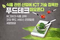 [카드뉴스] 식품 관련 산업에 ICT 기술 접목한 '푸드테크' 떠오른다