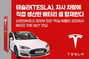 [카드뉴스] 테슬라(TESLA), 자사 차량에 직접 생산한 배터리 셀 탑재한다