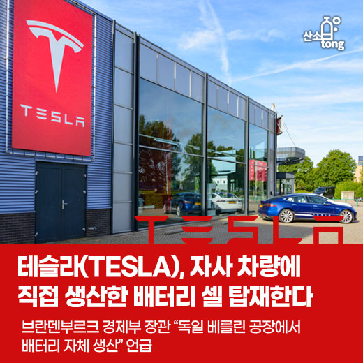 [카드뉴스] 테슬라(TESLA), 자사 차량에 직접 생산한 배터리 셀 탑재한다